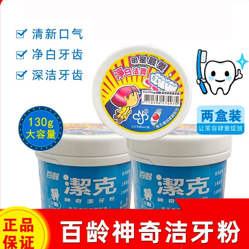 台湾百龄牙粉2盒洁白牙齿洁牙口腔清新口气护龈健齿减少牙渍牙膏