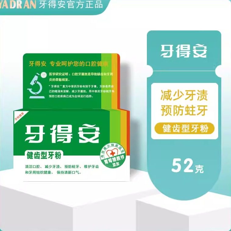 牙得安健齿牙粉洗白亮白牙齿口腔健齿型洁牙粉洗牙白洁牙亮白洁白