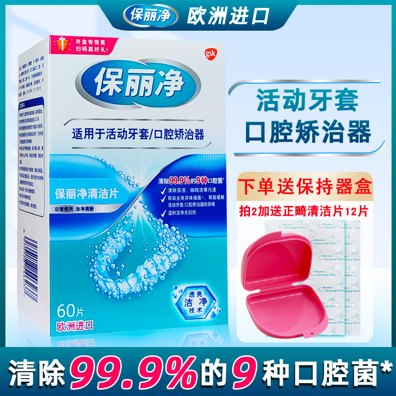保丽净正畸保持器清洁片60片 活动牙套透明口腔矫治器亮白洗牙片