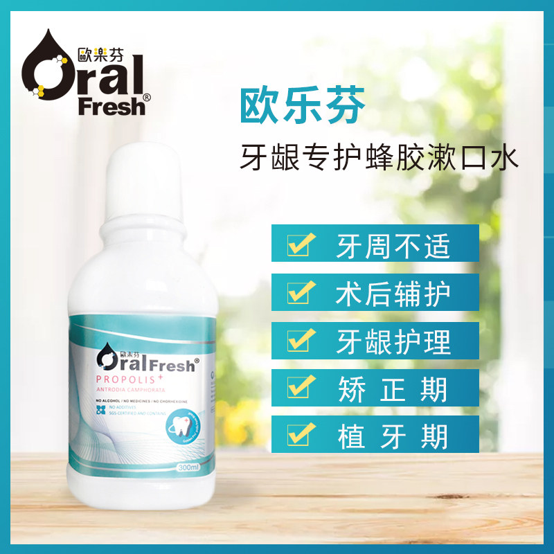 欧乐芬蜂胶口腔保健液300ml 含漱液漱口水清新口气减少牙渍抑菌