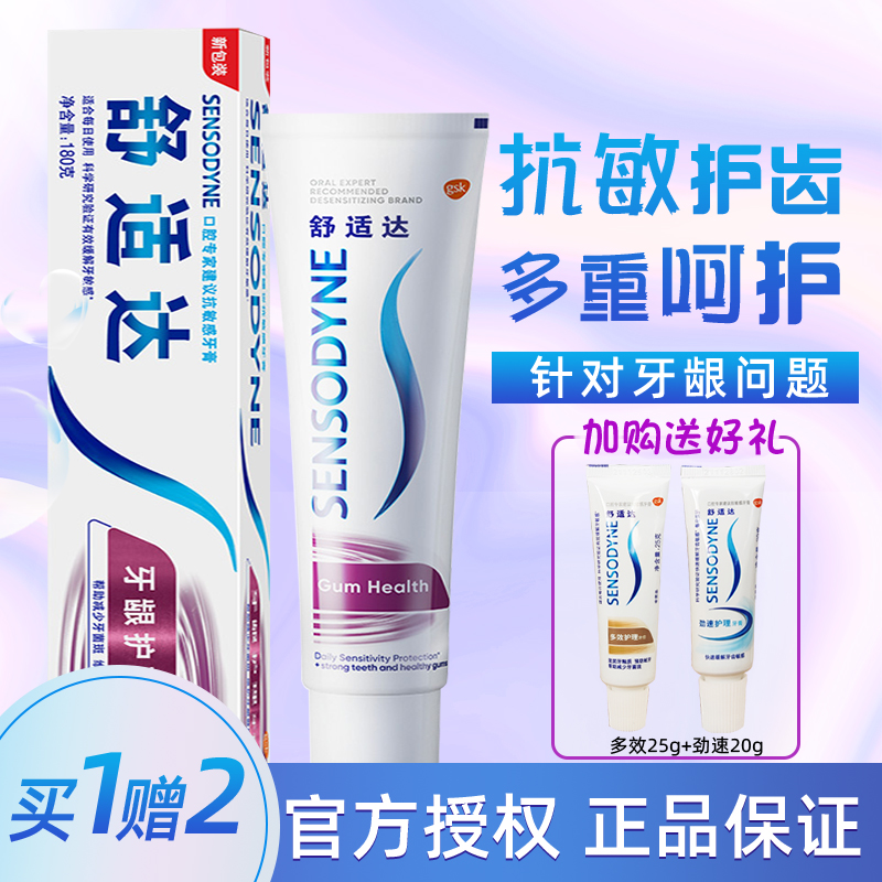 舒适达牙酸牙疼牙龈退缩护理牙膏