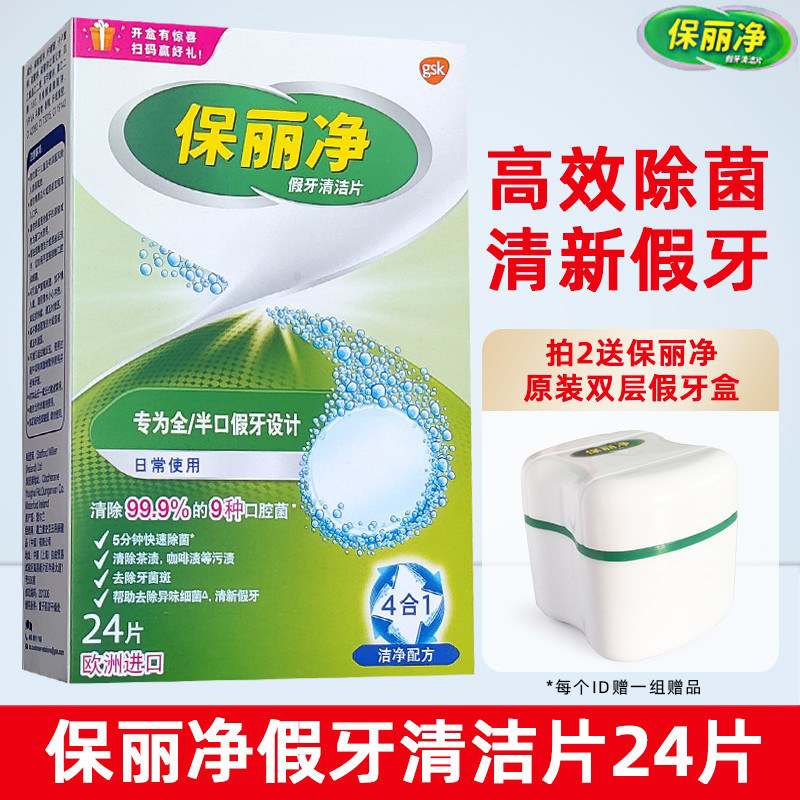 保丽净假牙清洁片24片 全口义齿保持矫正隐形牙套宝丽净清洗液剂