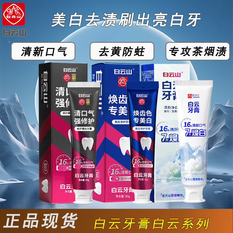 减少牙渍白云山美白去渍牙膏亮白