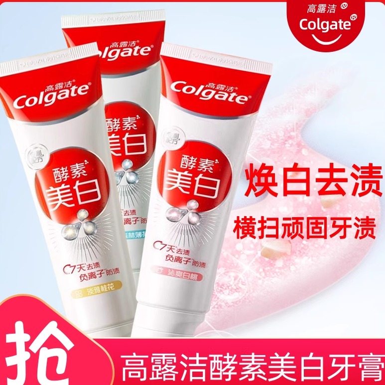 高露洁天然酵素美白牙膏减黄亮白