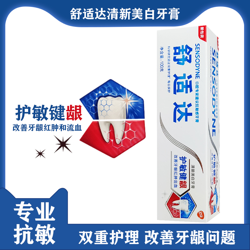 舒适达护敏健龈美白牙膏100g 冷热牙疼过敏牙龈出血退缩红肿上火