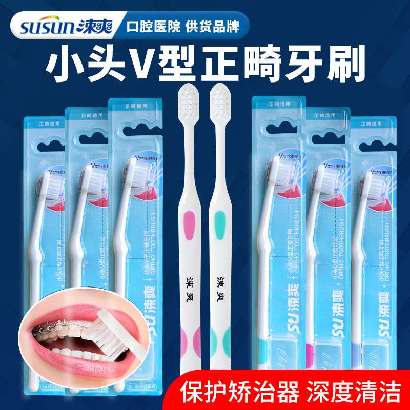 涑爽小头V型正畸牙刷带牙套清洁