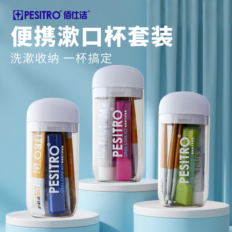 PESITRO佰仕洁便携漱口杯套装洗漱收纳一杯搞定牙膏漱口水牙刷