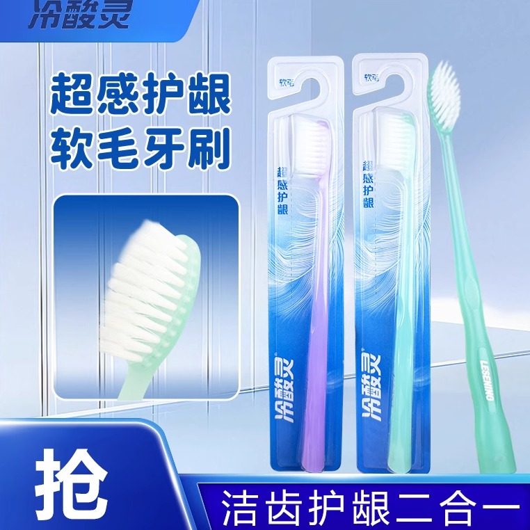 冷酸灵超感护龈牙刷软毛成人