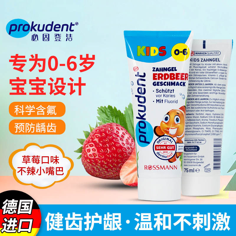 德国prokudent必固登洁儿童牙膏0-6岁含氟防龋齿草莓味进口宝宝