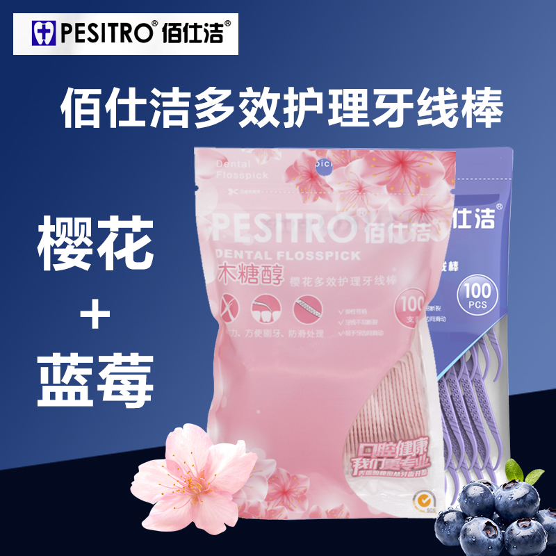 佰仕洁木糖醇牙线棒一次性清洁牙缝家用便携剔牙牙签线家庭蓝莓味
