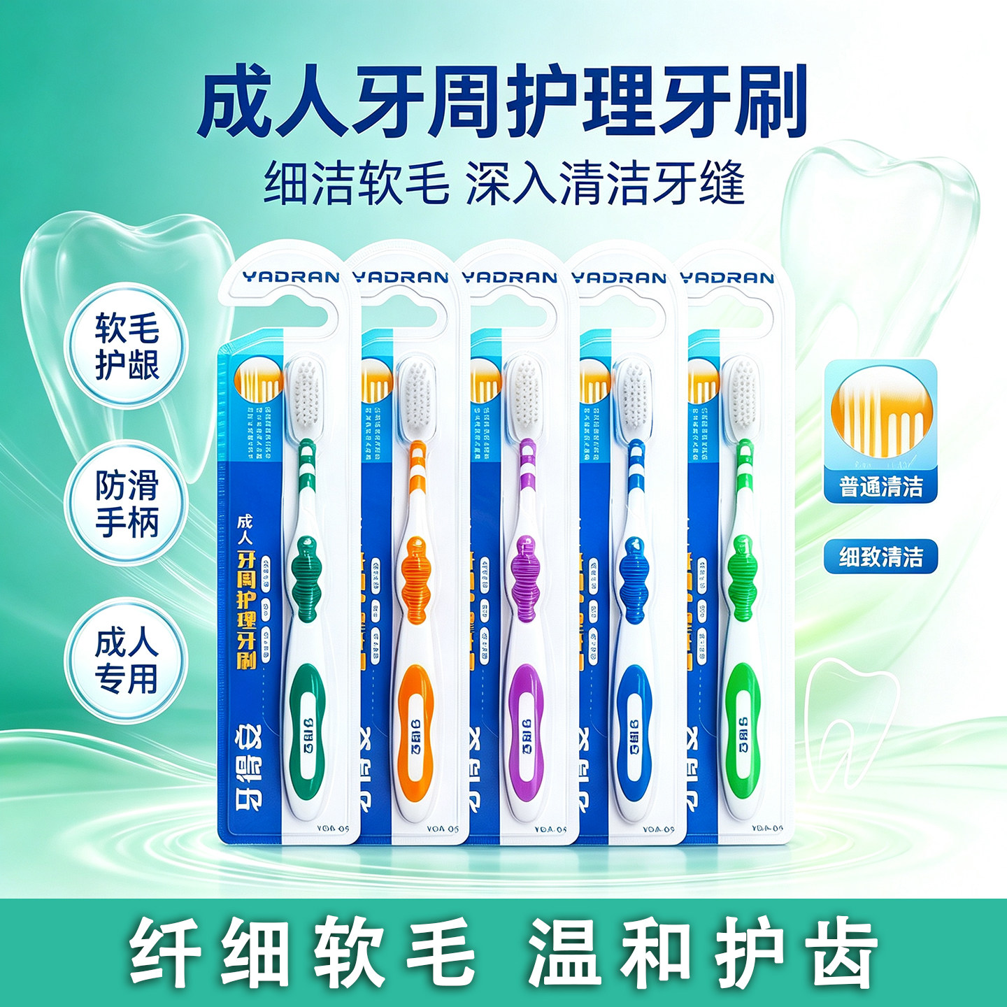 细丝弹力软毛牙得安牙刷清洁护龈