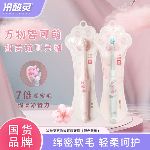 冷酸灵软毛牙刷万物皆可萌成人猫爪牙刷网红儿童减渍护龈男女家庭