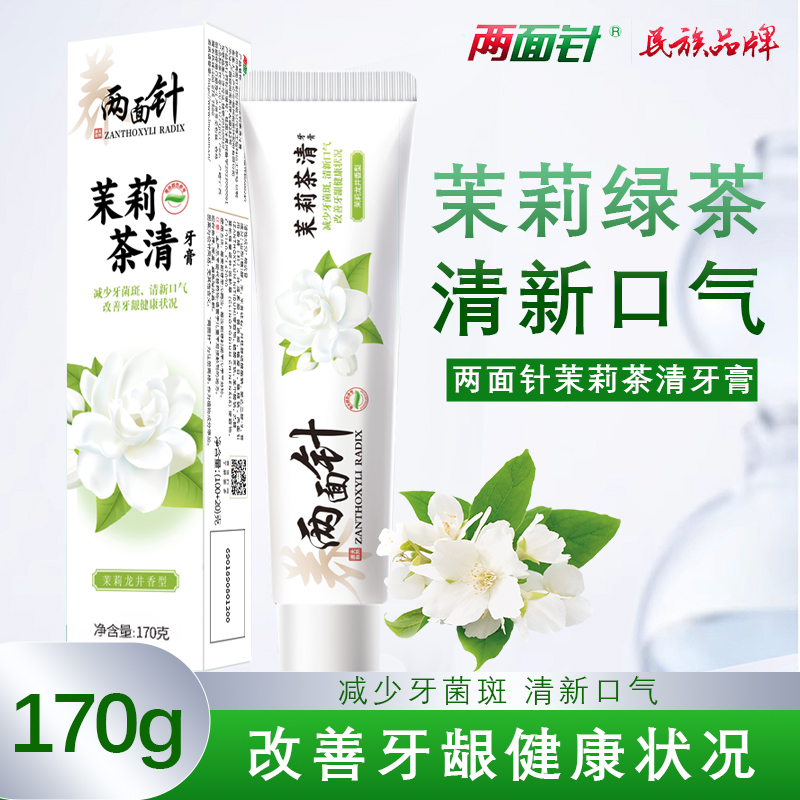两面针茉莉茶清牙膏茉莉花香型清新口气减少牙菌斑改善口腔异味