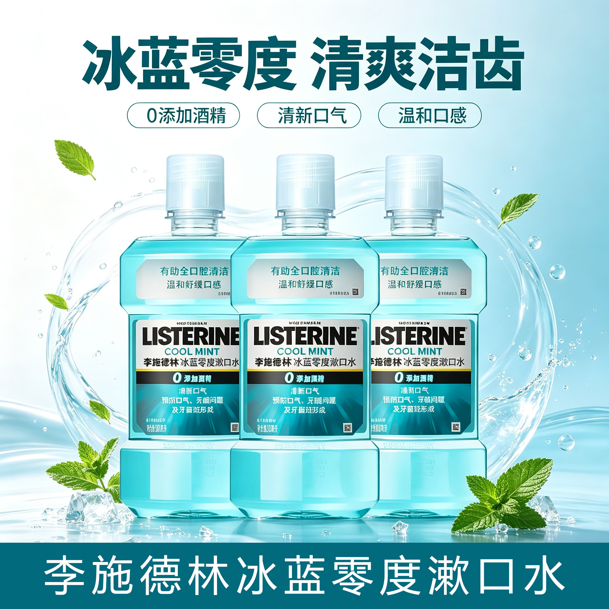 李施德林漱口水冰蓝0添加酒精清新口气去异味臭嘴口腔护理家庭装