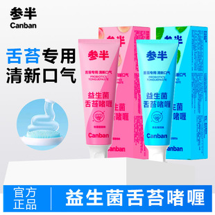 参半益生菌舌苔清洁啫喱膏口腔异味口臭刮舌头专用搭配舌苔刷清新