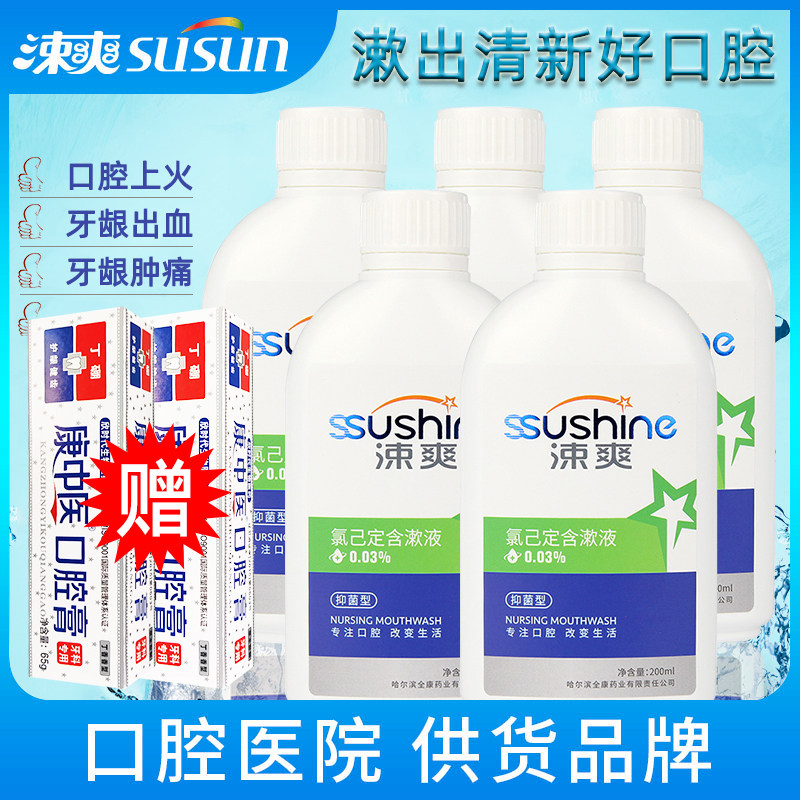 涑爽氯已定含漱液漱口水200mlx5瓶赠牙膏 除异味牙龈红肿清新口气