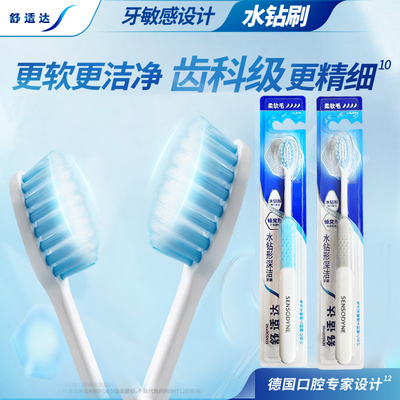 舒适达水钻型深洁型牙刷柔软毛成人敏感精巧刷头双重刷丝清新口气