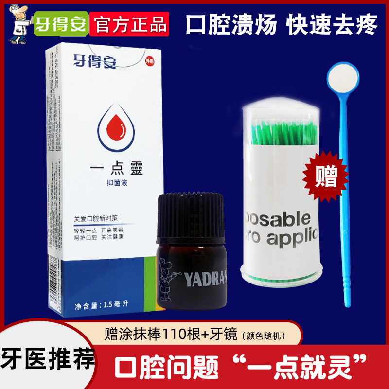 牙得安一点灵1.5ml送涂抹棒 口腔粘膜溃炀烂口疮嘴巴上火红肿起泡属于什么档次？