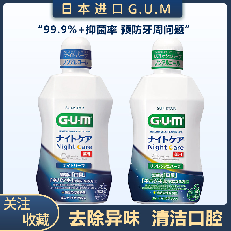 日本进口GUM漱口水 牙龈护理含漱液口气清新预防牙周问题日用夜用