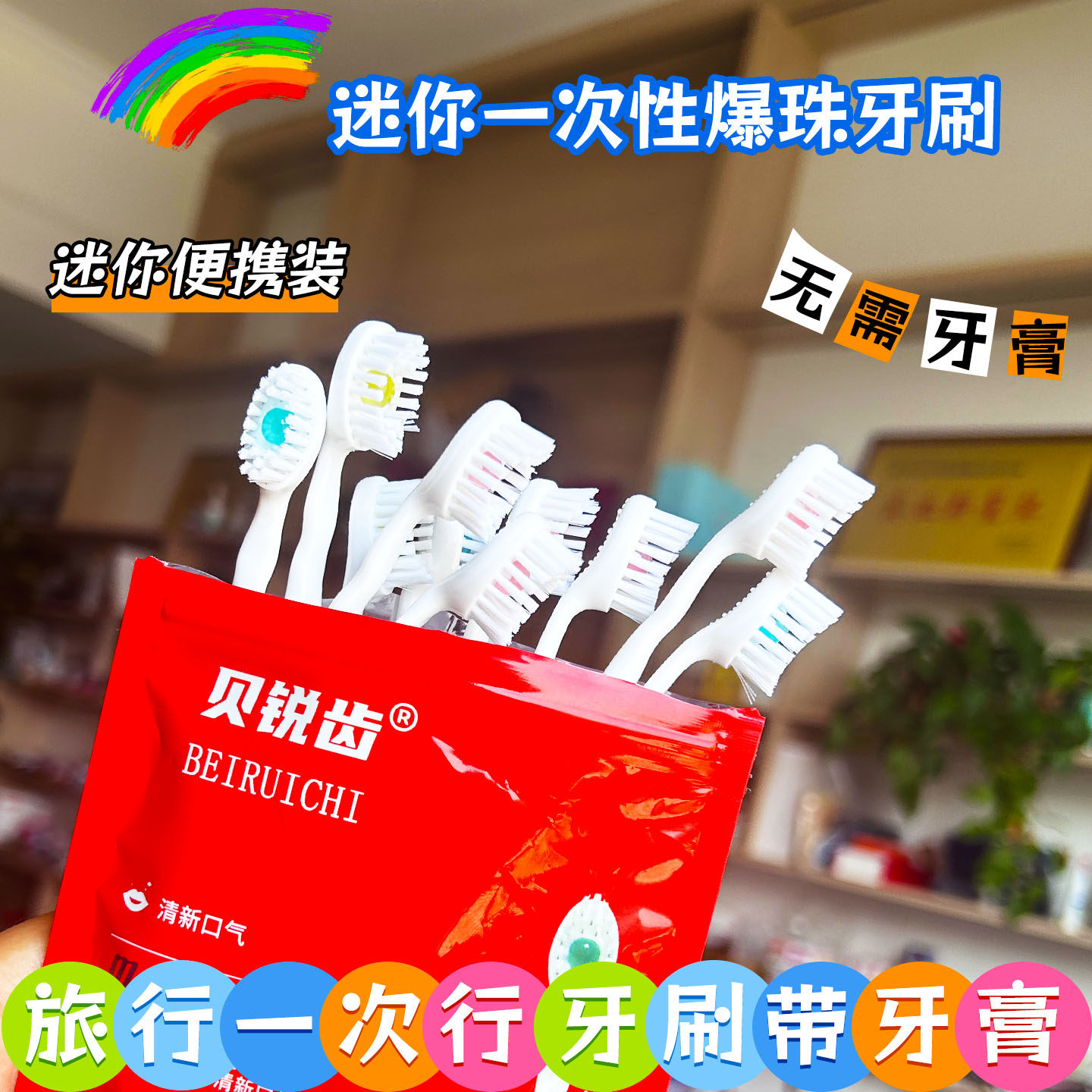 贝锐齿一次性功能爆珠牙刷 便携式旅行软毛约会聚餐成人出差家庭