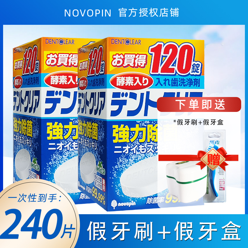 日本Novopin假牙清洁片240片刷盒泡腾片正畸保持器清洗剂清新-封面