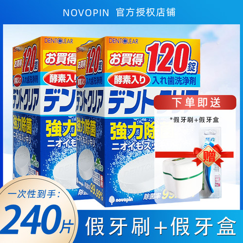 日本novopin假牙清洁片240片