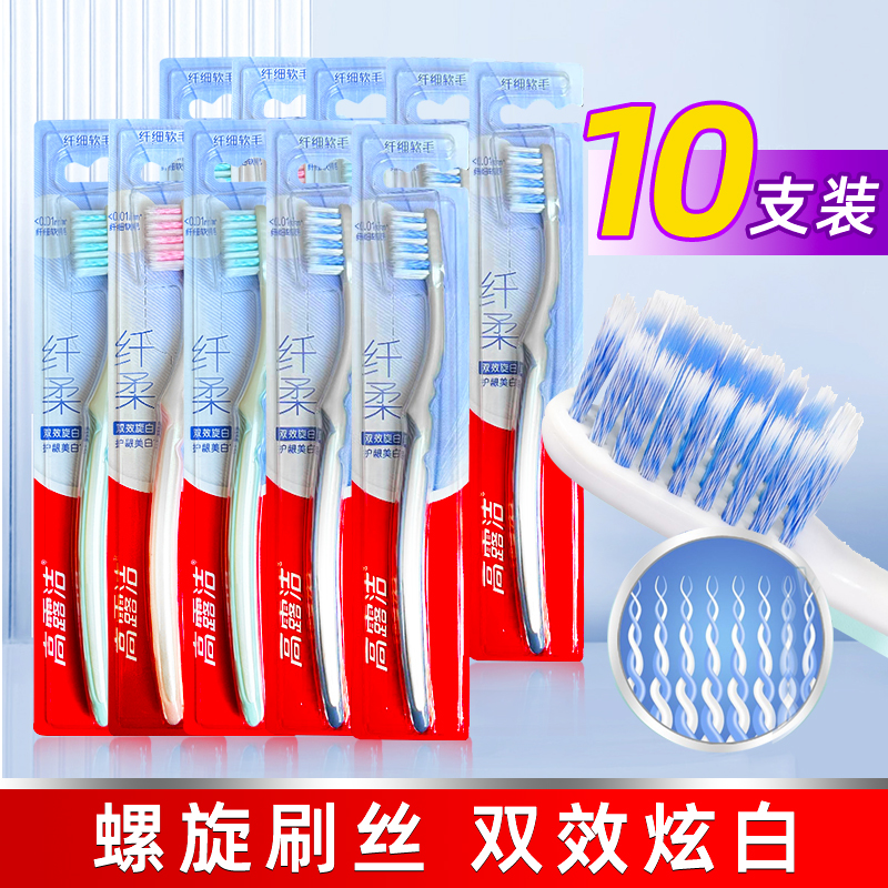 高露洁纤柔双效炫白软毛牙刷10支螺旋刷丝成人护龈家清新螺旋刷丝