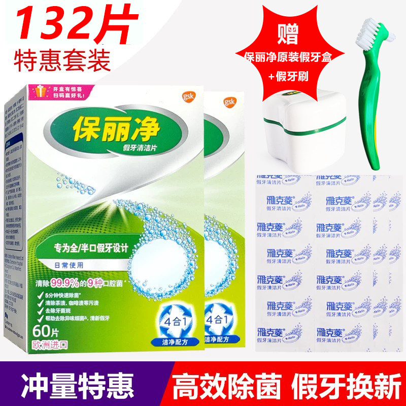 保丽净假牙清洁片132片牙盒义齿刷 全半口清洗液消毒泡腾洗牙片