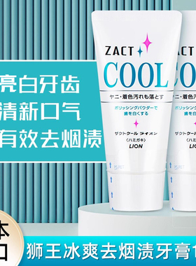 日本lion狮王冰爽zact减烟渍牙膏牙齿缓解减垢男士清新口气亮白