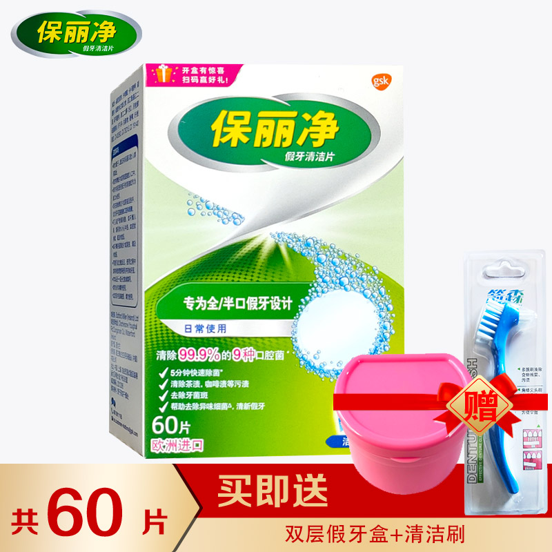 保丽净清洗剂洗白泡腾假牙清洁片