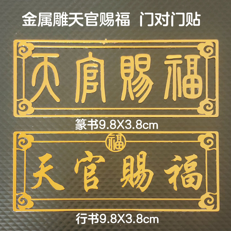 篆书天官赐福门神本命年贴手机贴解决大门对邻居卧室冲电梯门对门
