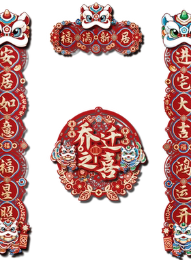 乔迁之喜对联入宅仪式用品