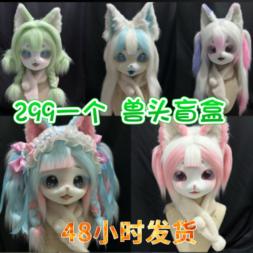 点点家兽装盲盒kig系兽头福瑞儿童男女定制拟兽兽爪头套兽装盲盒