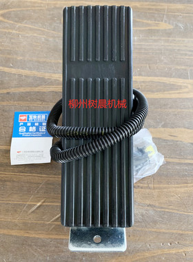 柳工装载机835H 850H叉车2080H 2050油门踏板G2100-3823800C