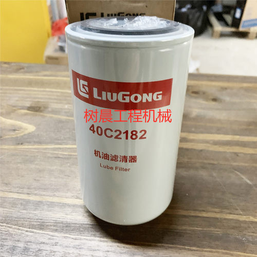 柳工挖掘机920E 922E 936E 950E 933E 925E 915D机油滤芯40C2182