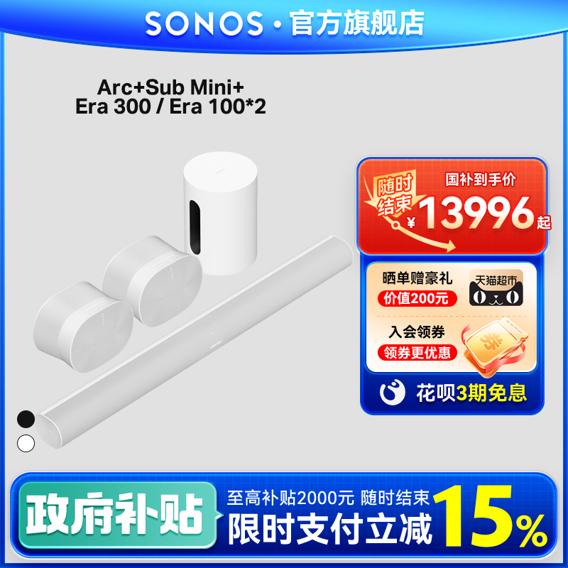 SONOS Arc+Sub Mini+Era 300/100*2家庭影院7.1.4音响回音壁杜比
