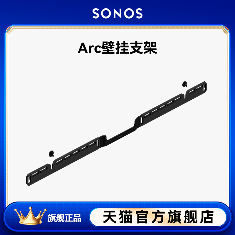 SONOS Arc 壁挂式支架（适用于SONOS Arc 回音壁音响电视音箱）