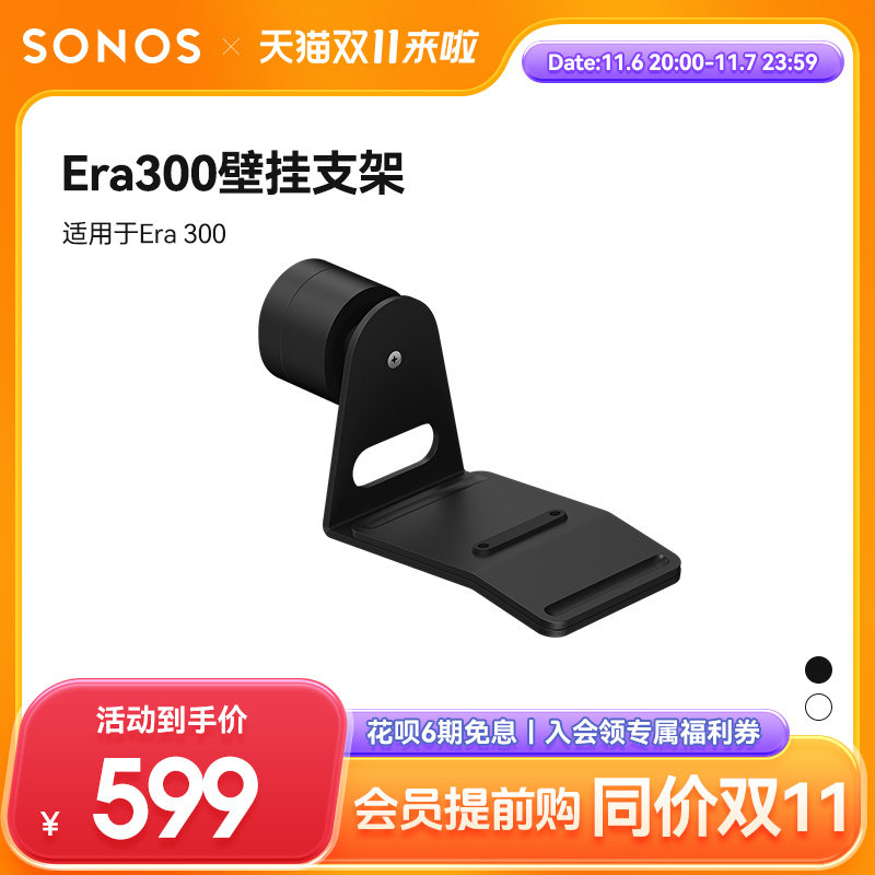 SONOS Era 300 Mount 壁挂式支架Era 300 智能蓝牙音响可旋转挂架高性价比高么？