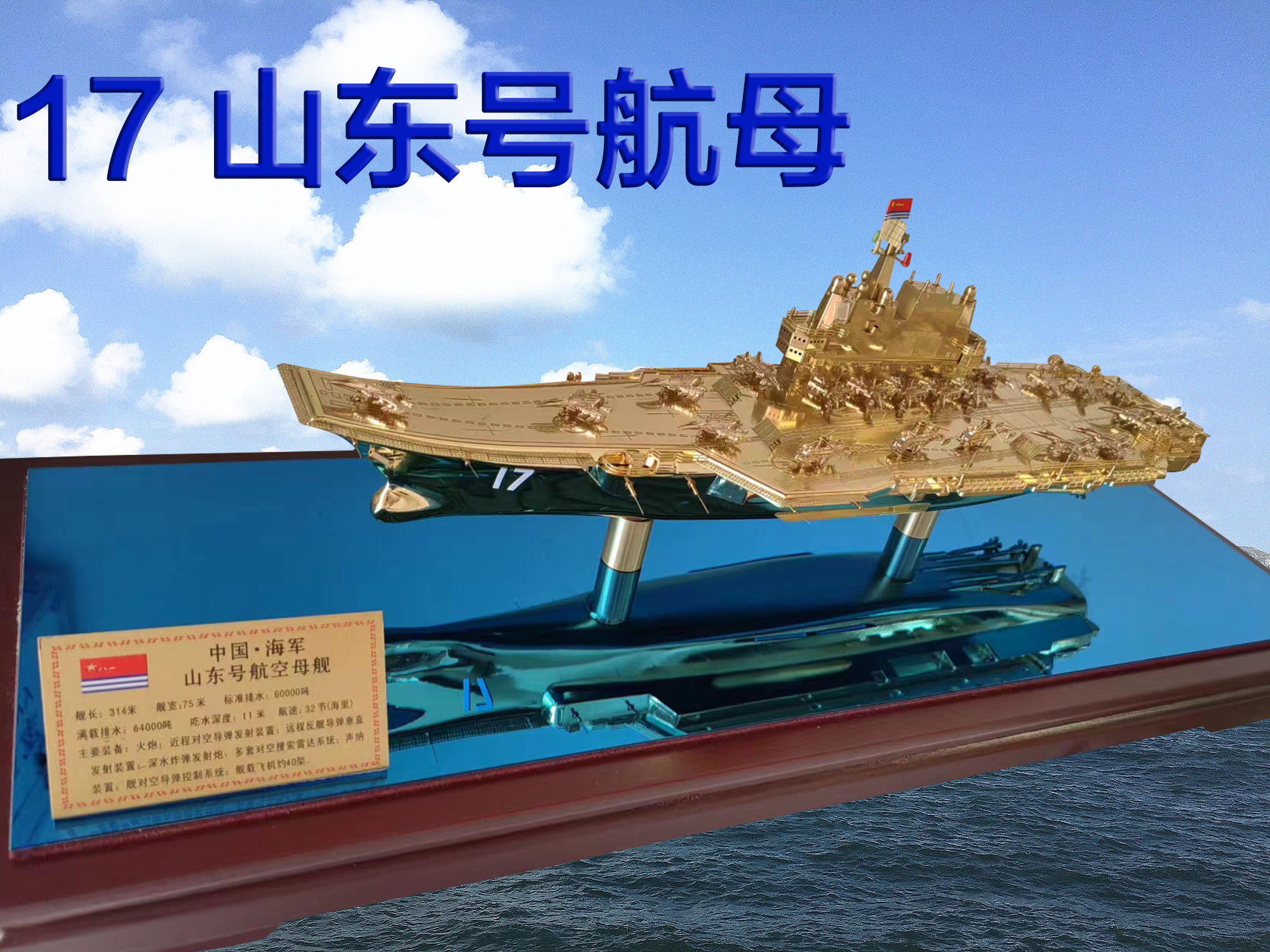 山东号航母纯铜模型仿真航空母舰成品17山东舰合金模型002号航母