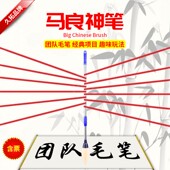 久拓马良神笔团队毛笔永州八法妙笔生花同心笔水写布拓展道具游戏