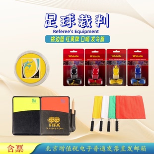 口哨 挑边器 红黄牌 发令旗 巡边旗篮球足球体育教学吹罚比赛裁判