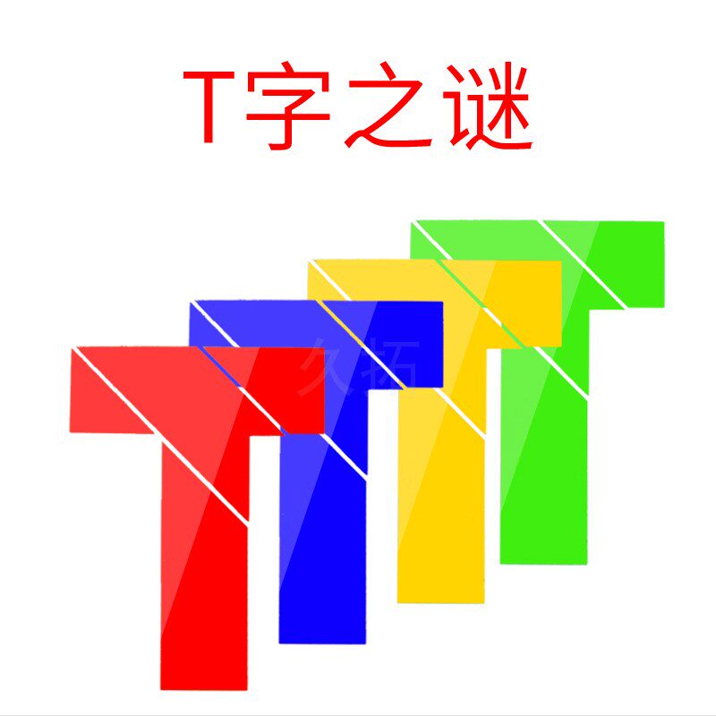 久拓 T字之谜 四巧板 吉四六 拼板游戏道具教具拓展趣味烧脑培训