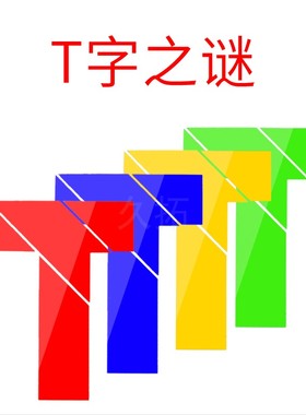 久拓 T字之谜 四巧板 吉四六 拼板游戏道具教具拓展趣味烧脑培训