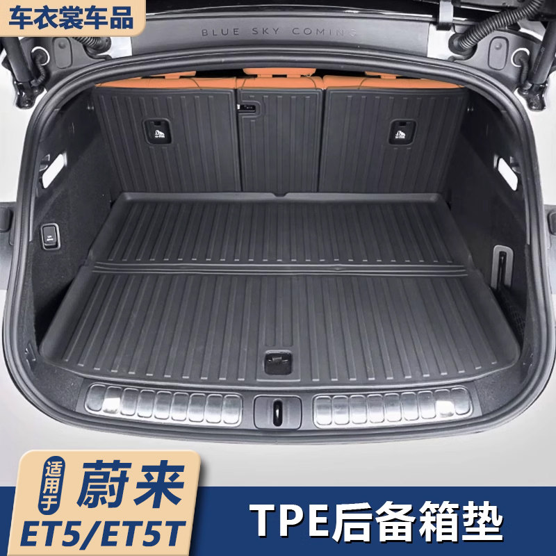 适用25-26款蔚来ET5/ET5T后备箱垫专用TPE防水后车厢垫用品改装配