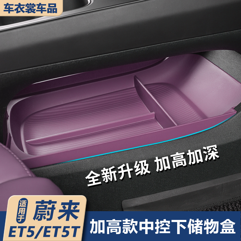 适用蔚来ET5/ET5T中控下层储物盒矽胶储物收纳推车内装饰小配件用