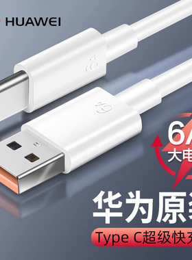 华为6A数据线Type C原装66W超级快充Mate70 P60 50 40Pro 30RS保时捷X5 X6手机NOVA14 13 12 11充电线Pura80