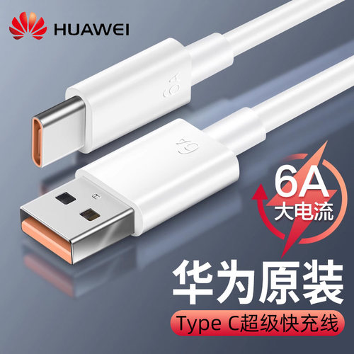 华为原装5A/6A数据线超级快充线