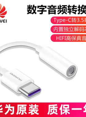 华为数字音频耳机转接线Type-C转3.5mm转换器Mate60Pro 70 80 P50 P40手机nova13 12荣耀90 100 200转接头300