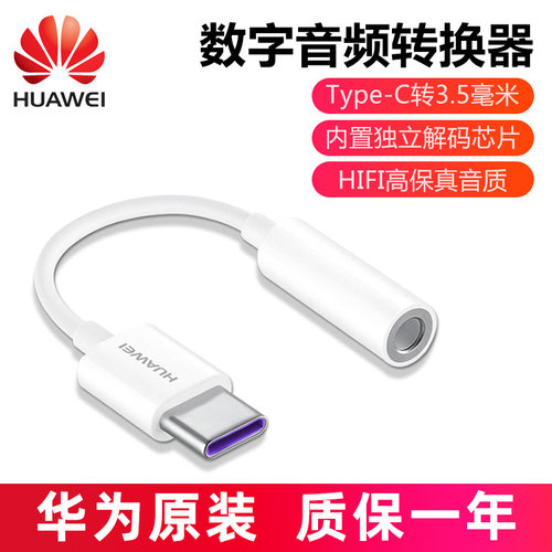 华为Type-C数字音频耳机转接线