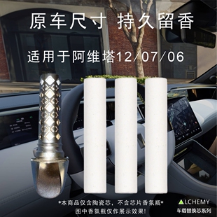 阿维塔12/07/06车载香薰替换芯原厂陶瓷香氛棒3倍扩香持久留香